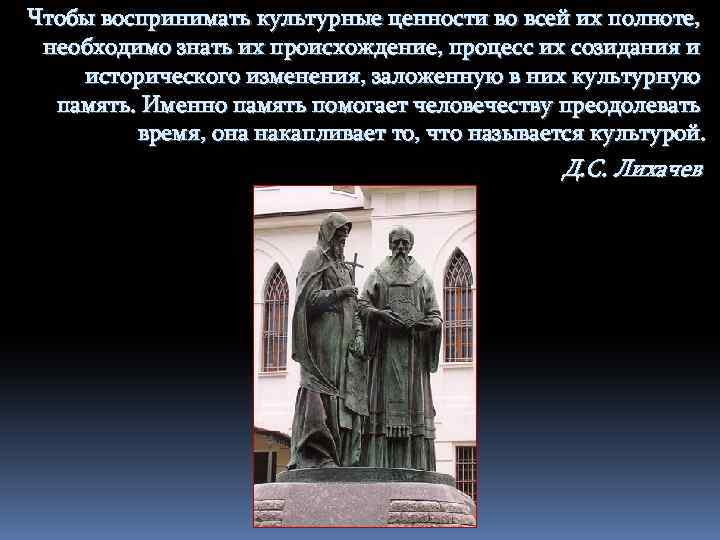 Чтобы воспринимать культурные ценности во всей их полноте, необходимо знать их происхождение, процесс их