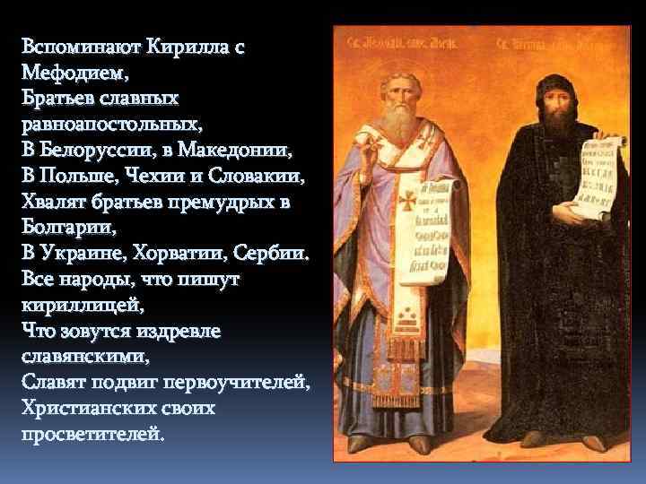Вспоминают Кирилла с Мефодием, Братьев славных равноапостольных, В Белоруссии, в Македонии, В Польше, Чехии