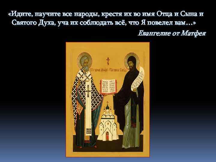  «Идите, научите все народы, крестя их во имя Отца и Сына и Святого