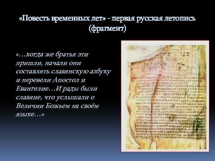  «Повесть временных лет» - первая русская летопись (фрагмент) «…когда же братья эти пришли,