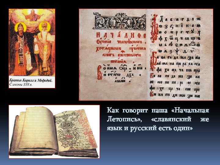 Как говорит наша «Начальная Летопись» , «славянский же язык и русский есть один» 