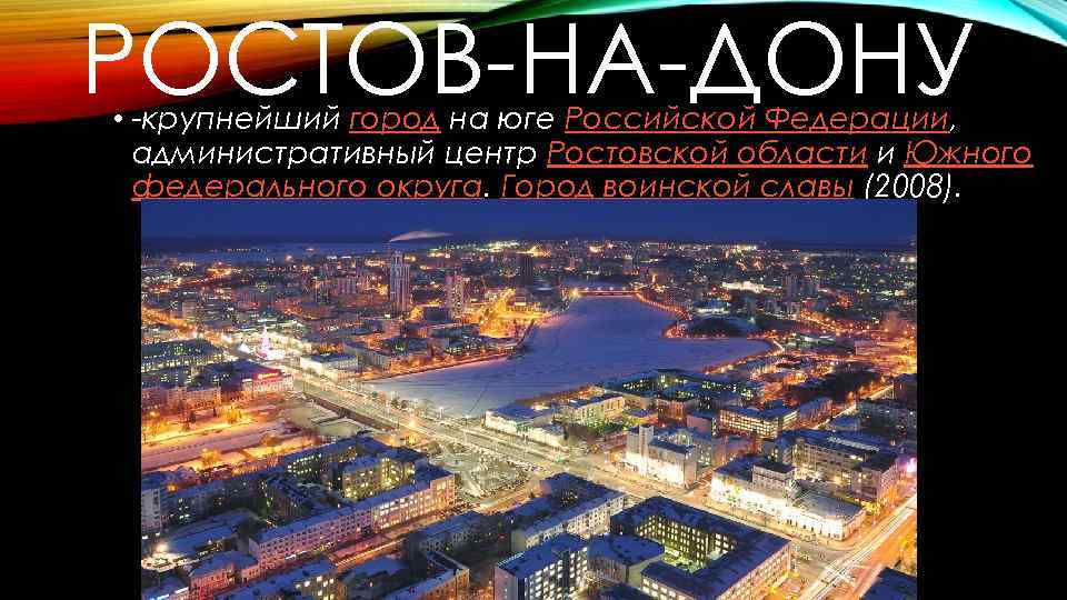 РОСТОВ-НА-ДОНУ • -крупнейший город на юге Российской Федерации, административный центр Ростовской области и Южного