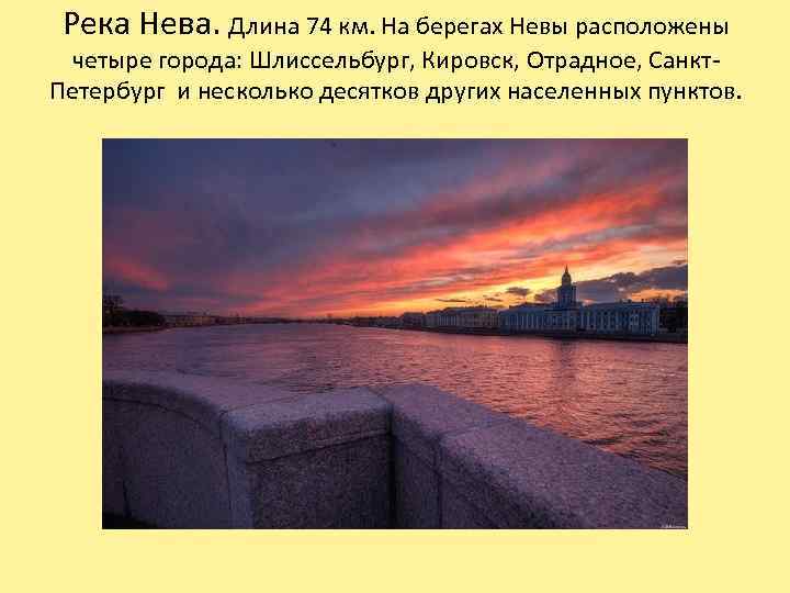 Река Нева. Длина 74 км. На берегах Невы расположены четыре города: Шлиссельбург, Кировск, Отрадное,