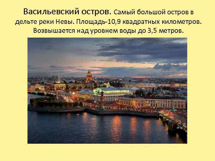 Васильевский остров. Самый большой остров в дельте реки Невы. Площадь-10, 9 квадратных километров. Возвышается