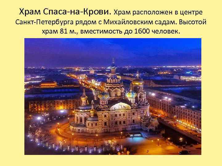 Храм Спаса-на-Крови. Храм расположен в центре Санкт-Петербурга рядом с Михайловским садам. Высотой храм 81