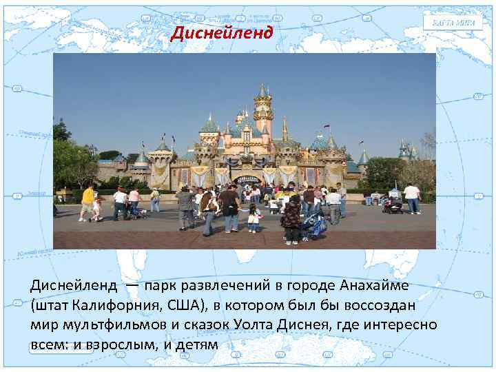 Диснейленд Евразия . Диснейленд — парк развлечений в городе Анахайме (штат Калифорния, США), в