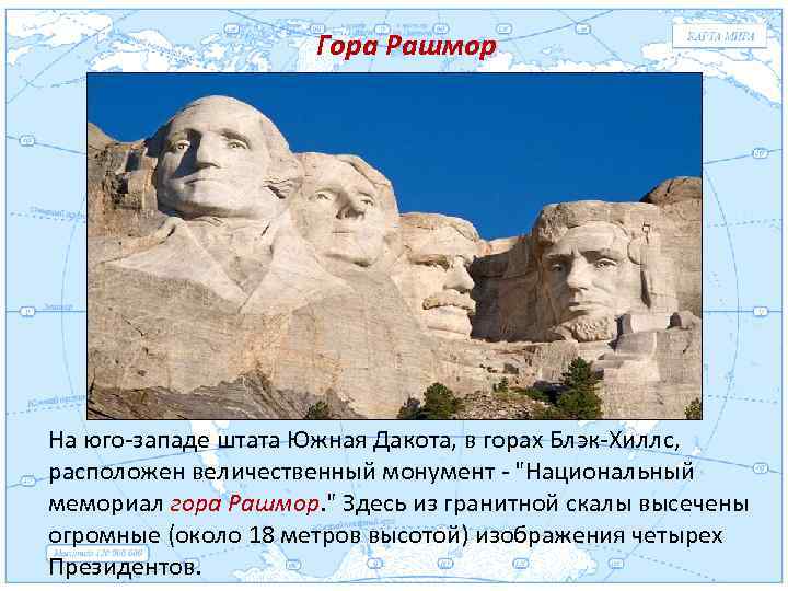 Гора Рашмор Евразия. На юго-западе штата Южная Дакота, в горах Блэк-Хиллс, расположен величественный монумент