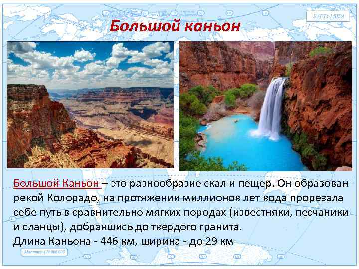 Большой каньон Евразия. Большой Каньон – это разнообразие скал и пещер. Он образован рекой