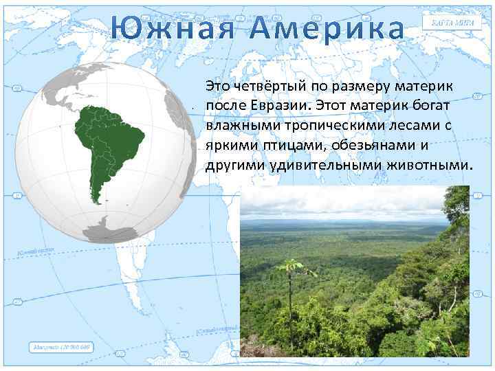 Евразия. Это четвёртый по размеру материк после Евразии. Этот материк богат влажными тропическими лесами