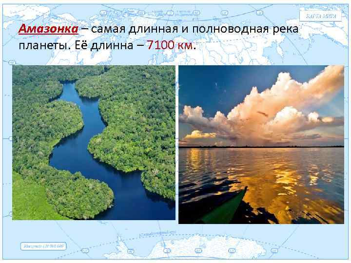 Амазонка – самая длинная и полноводная река Евразия планеты. Её длинна – 7100 км.
