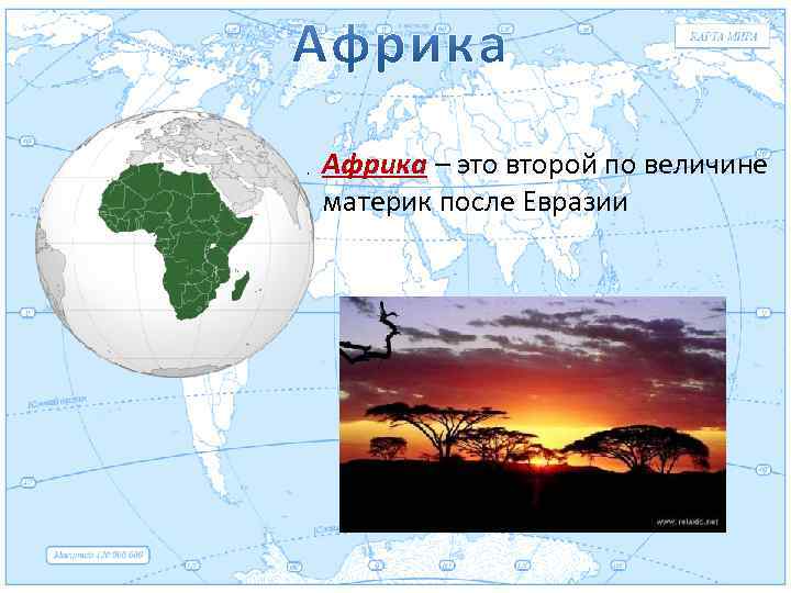 Евразия. Африка – это второй по величине материк после Евразии 