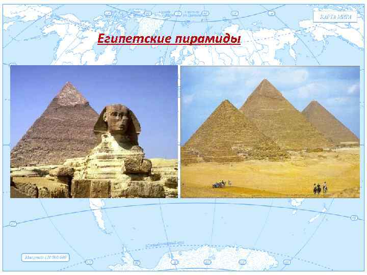 Евразия Египетские пирамиды. 