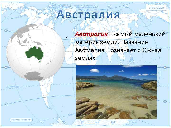 Евразия. Австралия – самый маленький материк земли. Название Австралия – означает «Южная земля» 