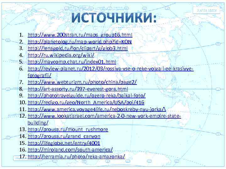 Евразия 1. 2. 3. 4. 5. 6. http: //www. 200 stran. ru/maps_group 16. html