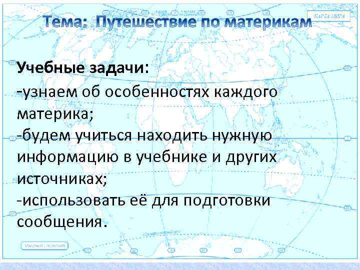 Учебные задачи: -узнаем об особенностях каждого материка; -будем учиться находить нужную информацию в учебнике