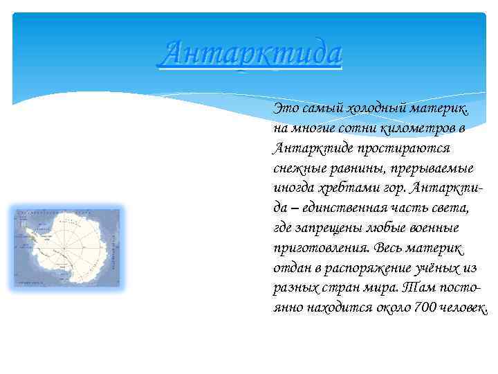 Антарктида Это самый холодный материк. на многие сотни километров в Антарктиде простираются снежные равнины,