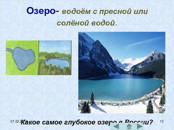 Озеро- водоём с пресной или солёной водой. Какое самое глубокое озеро в России? 07.