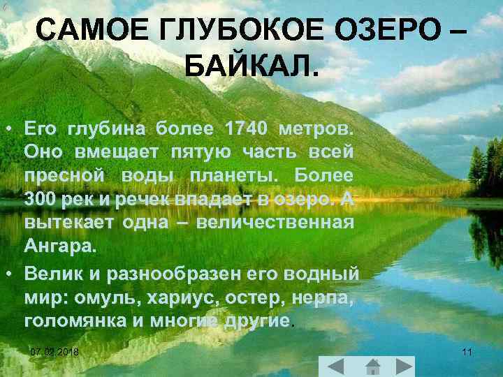 САМОЕ ГЛУБОКОЕ ОЗЕРО – БАЙКАЛ. • Его глубина более 1740 метров. Оно вмещает пятую