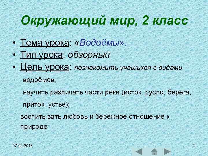 Окружающий мир, 2 класс • Тема урока: «Водоёмы» . • Тип урока: обзорный •