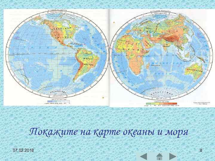 Покажите на карте океаны и моря 07. 02. 2018 8 