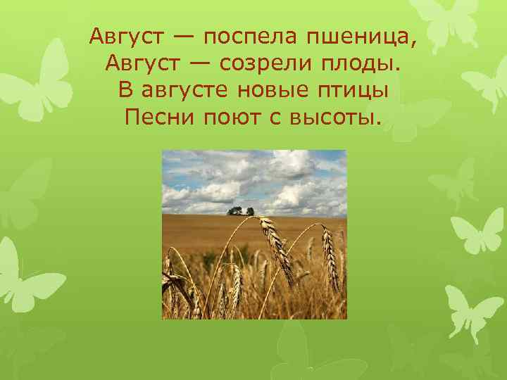 Август — поспела пшеница, Август — созрели плоды. В августе новые птицы Песни поют