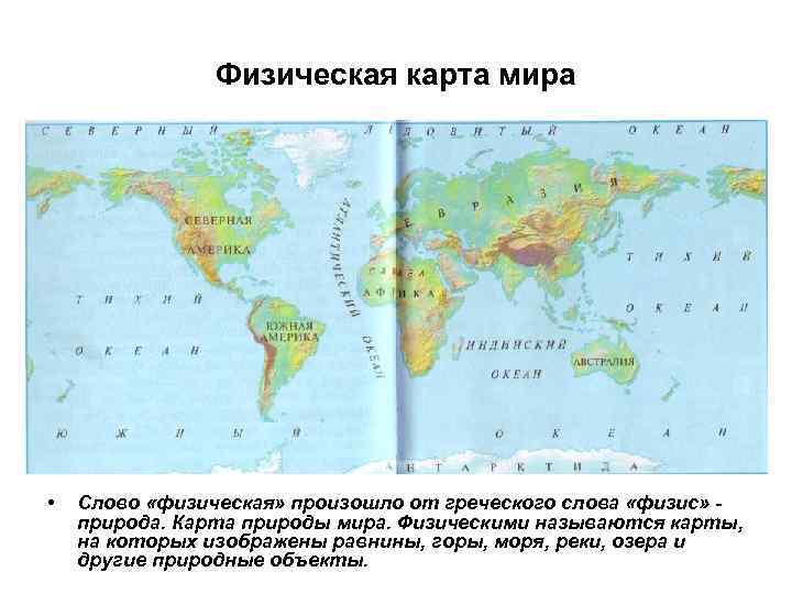 Физическая карта мира • Слово «физическая» произошло от греческого слова «физис» природа. Карта природы