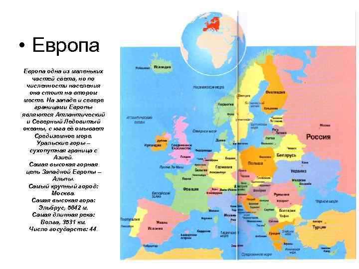  • Европа одна из маленьких частей света, но по численности населения она стоит