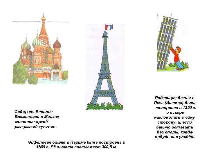 Собор св. Василия Блаженного в Москве славится яркой раской куполов. Эйфелевая башня в Париже
