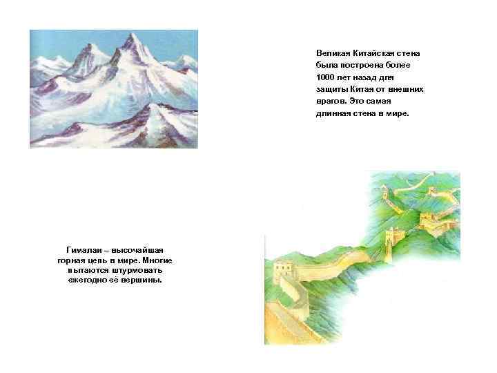 Великая Китайская стена была построена более 1000 лет назад для защиты Китая от внешних
