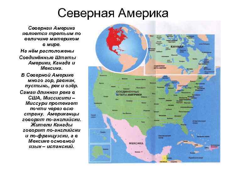 Северная Америка является третьим по величине материком в мире. На нём расположены Соединённые Штаты