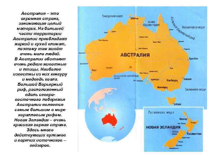 Австралия – это огромная страна, занимающая целый материк. На большей части территории Австралии преобладает