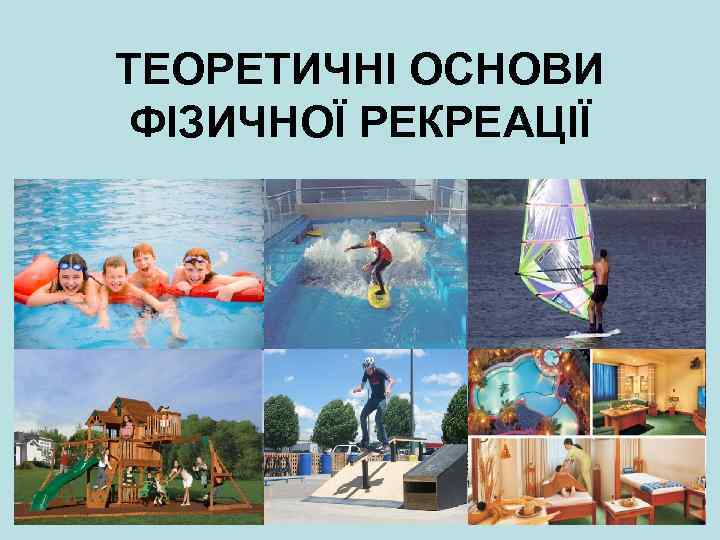 ТЕОРЕТИЧНІ ОСНОВИ ФІЗИЧНОЇ РЕКРЕАЦІЇ 