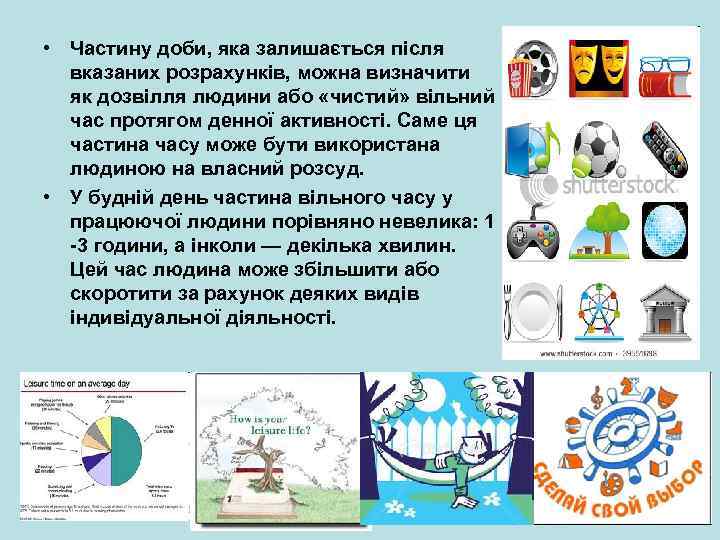 • Частину доби, яка залишається після вказаних розрахунків, можна визначити як дозвілля людини