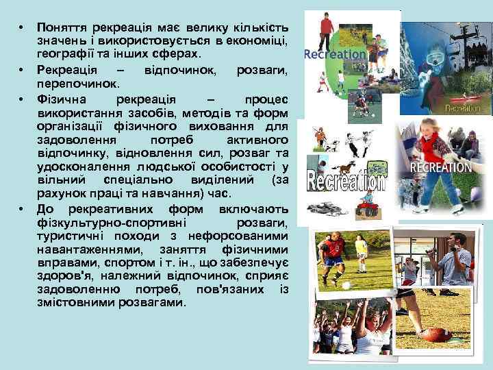  • • Поняття рекреація має велику кількість значень і використовується в економіці, географії