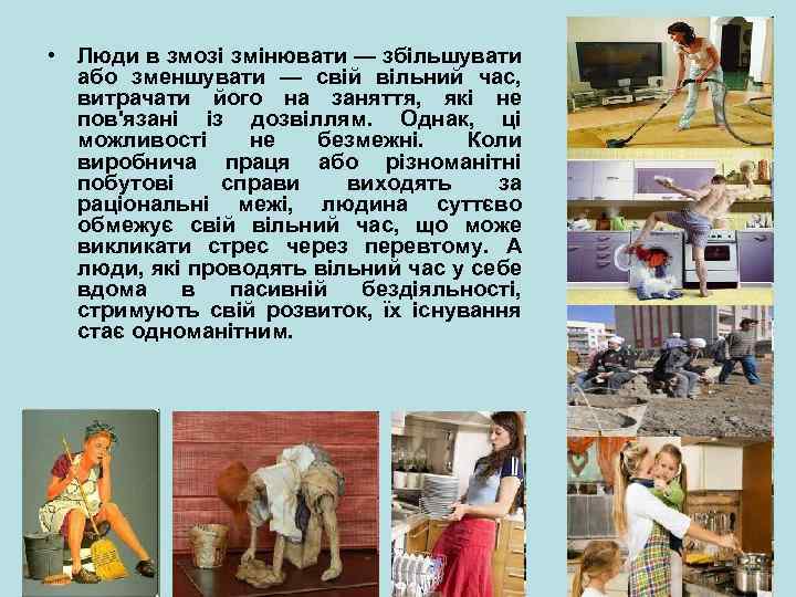  • Люди в змозі змінювати — збільшувати або зменшувати — свій вільний час,