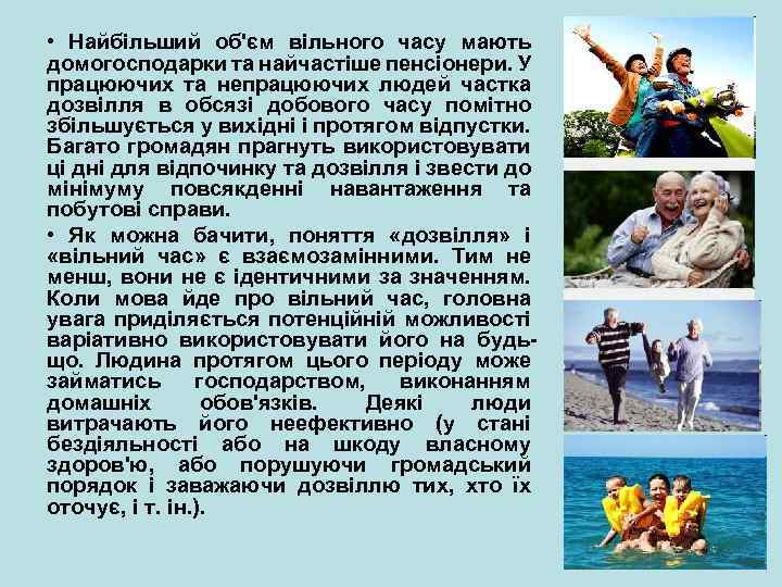  • Найбільший об'єм вільного часу мають домогосподарки та найчастіше пенсіонери. У працюючих та