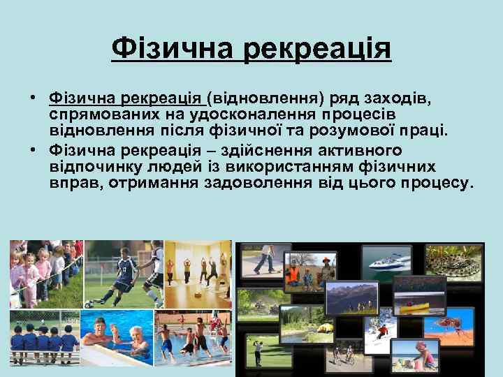 Фізична рекреація • Фізична рекреація (відновлення) ряд заходів, спрямованих на удосконалення процесів відновлення після