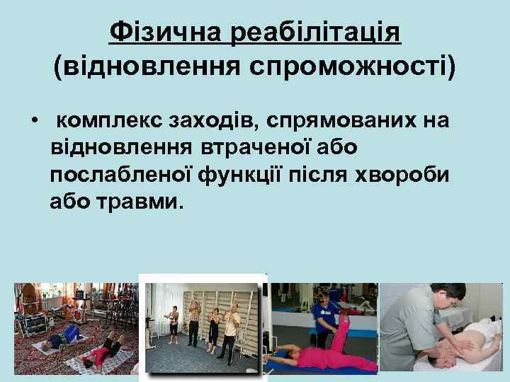 Фізична реабілітація (відновлення спроможності) • комплекс заходів, спрямованих на відновлення втраченої або послабленої функції