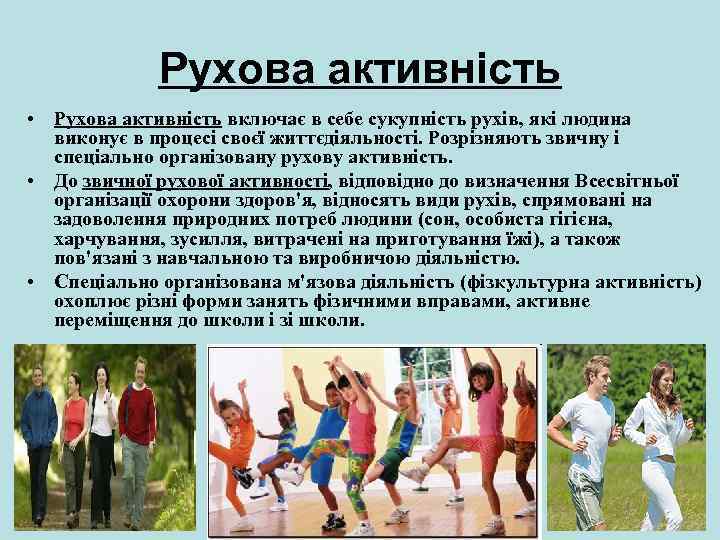 Рухова активність • Рухова активність включає в себе сукупність рухів, які людина виконує в