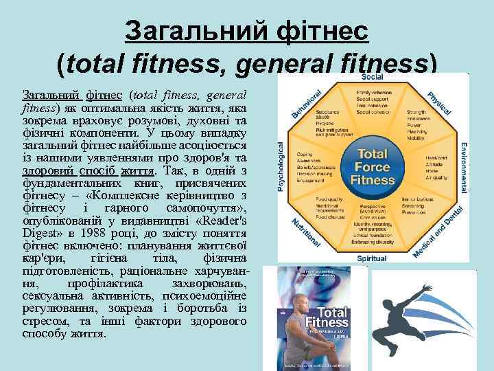 Загальний фітнес (total fitness, general fitness) як оптимальна якість життя, яка зокрема враховує розумові,