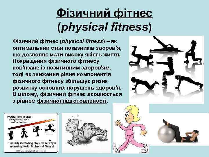 Фізичний фітнес (physical fitness) – як оптимальний стан показників здоров'я, що дозволяє мати високу