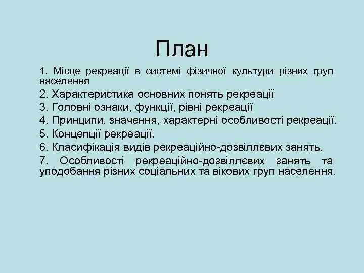 План 1. Місце рекреації в системі фізичної культури різних груп населення 2. Характеристика основних