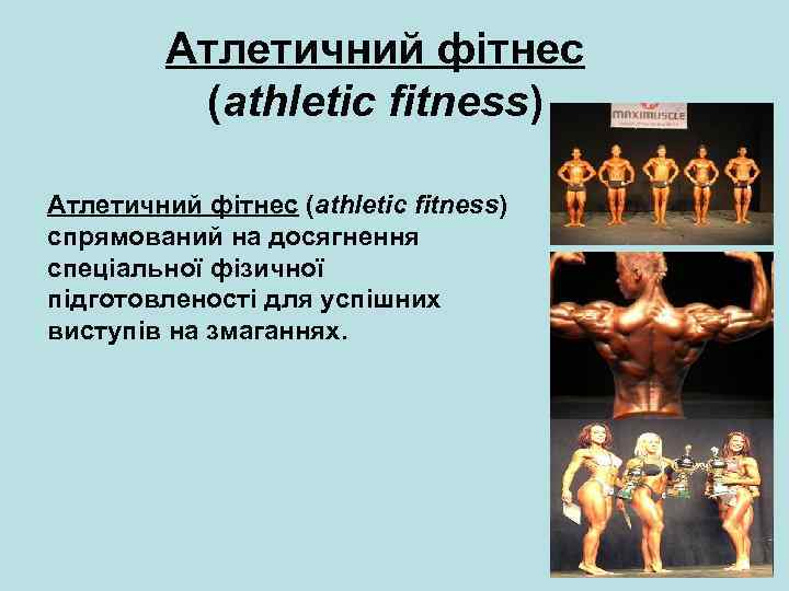 Атлетичний фітнес (athletic fitness) спрямований на досягнення спеціальної фізичної підготовленості для успішних виступів на