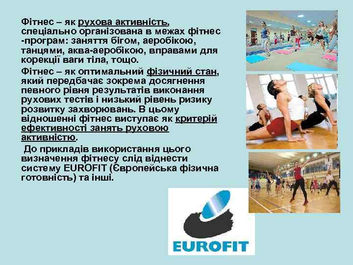 Фітнес – як рухова активність, спеціально організована в межах фітнес програм: заняття бігом, аеробікою,
