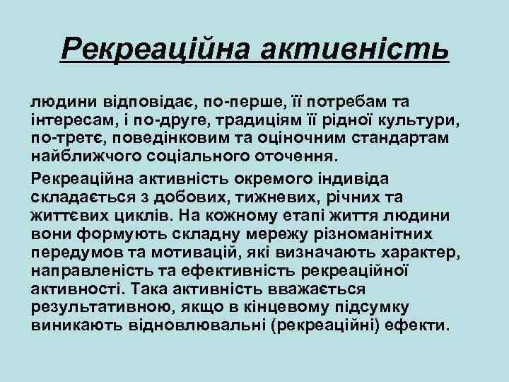 Рекреаційна активність людини відповідає, по перше, її потребам та інтересам, і по друге, традиціям