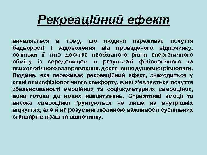 Рекреаційний ефект виявляється в тому, що людина переживає почуття бадьорості і задоволення від проведеного