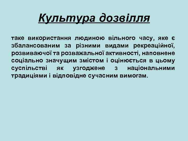 Культура дозвілля таке використання людиною вільного часу, яке є збалансованим за різними видами рекреаційної,