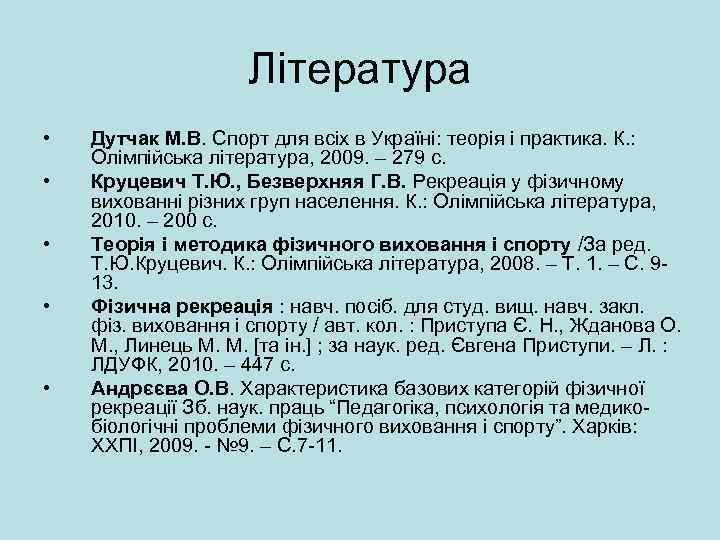 Література • • • Дутчак М. В. Спорт для всіх в Україні: теорія і