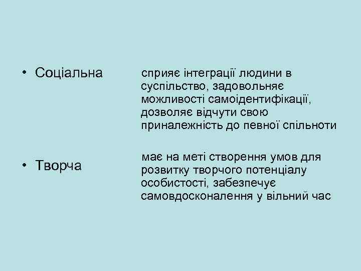  • Соціальна • Творча сприяє інтеграції людини в суспільство, задовольняє можливості самоідентифікації, дозволяє