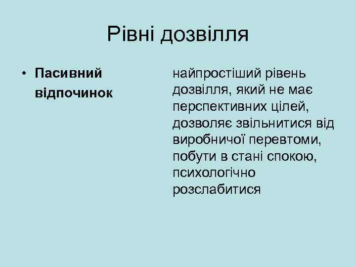 Рівні дозвілля • Пасивний відпочинок найпростіший рівень дозвілля, який не має перспективних цілей, дозволяє